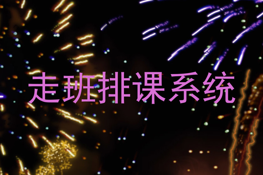 走班排课系统
