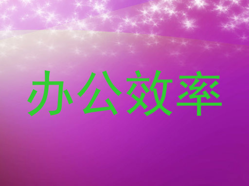 办公效率
