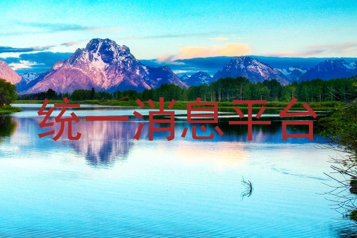 統(tǒng)一消息平臺(tái)