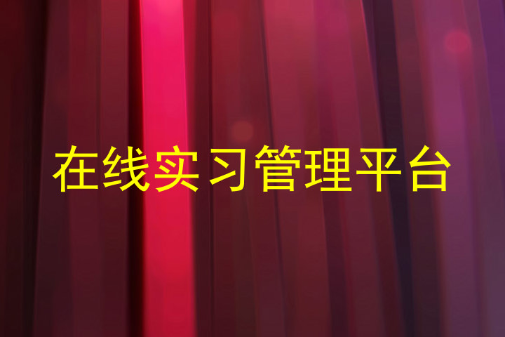 在线实习管理平台