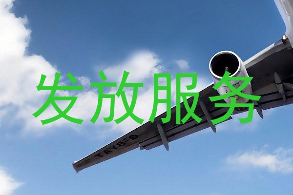 发放服务