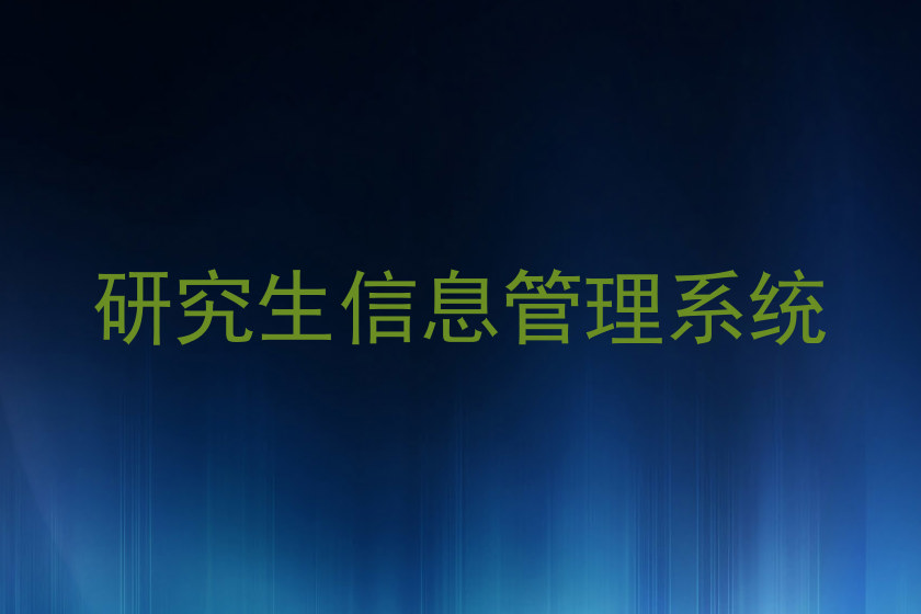 研究生信息管理系统