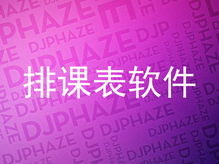 排课表软件