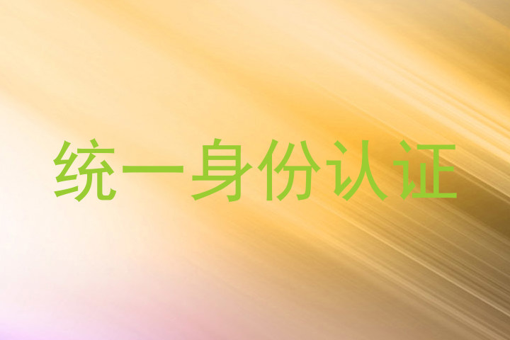 统一身份认证
