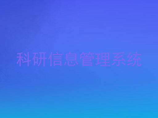 科研信息管理系统