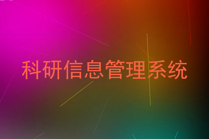 科研信息管理系统