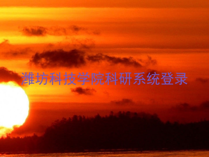 潍坊科技学院科研系统登录