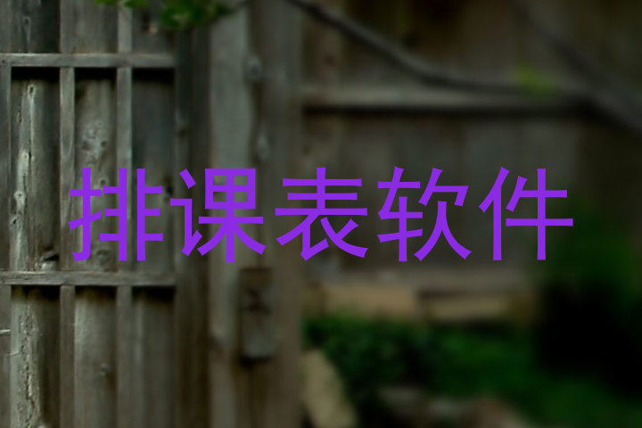 排课表软件