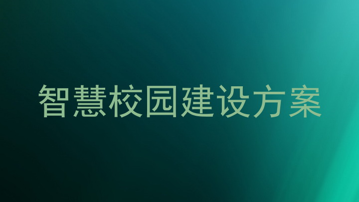 智慧校园建设方案