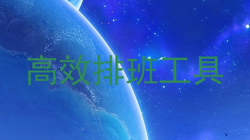 高效排班工具