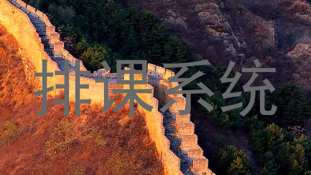 排课系统