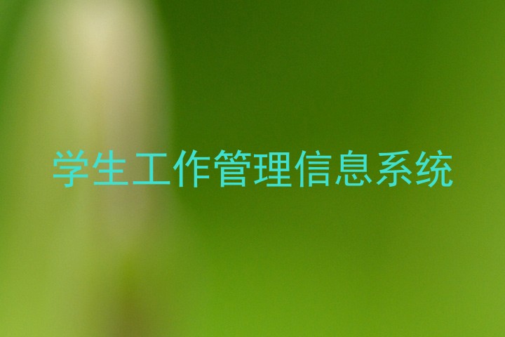 学生工作管理信息系统