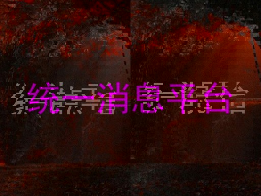 統(tǒng)一消息平臺(tái)