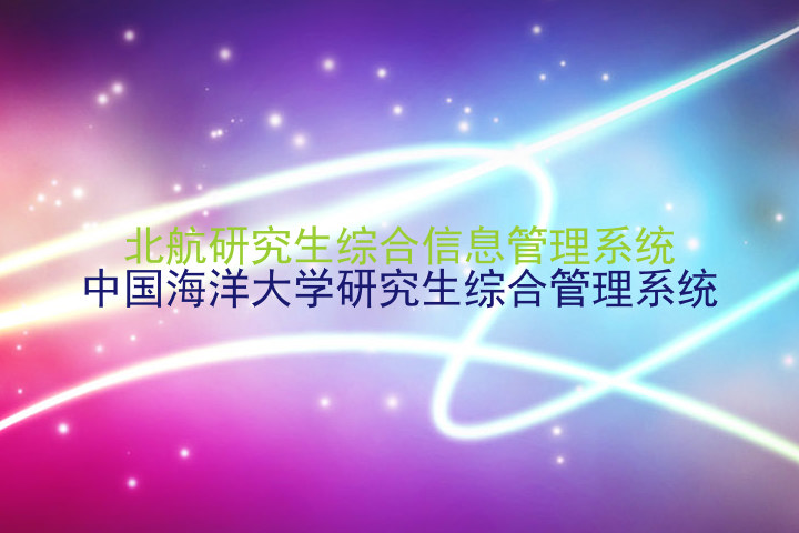 北航研究生综合信息管理系统