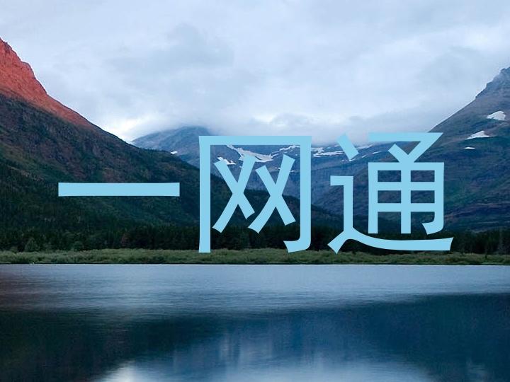 一网通