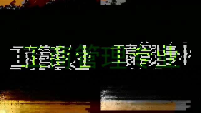 工商管理专业