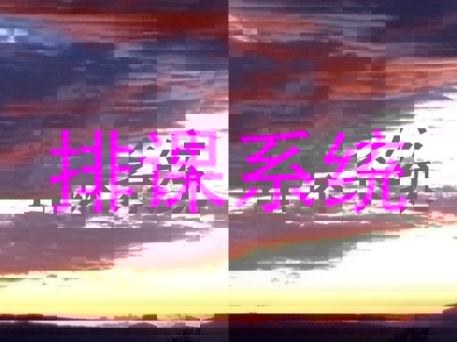 排课系统