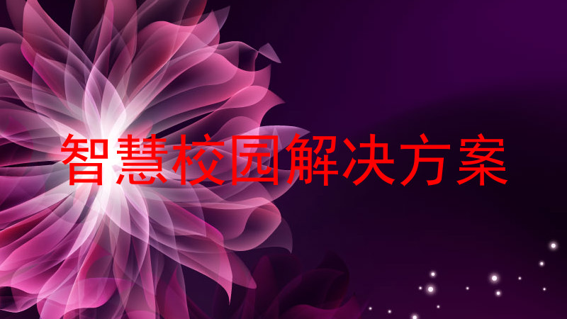 智慧校園解決方案