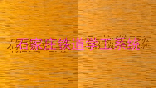 石家庄铁道学工系统