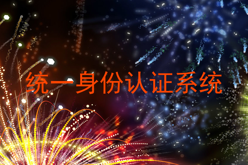 统一身份认证系统