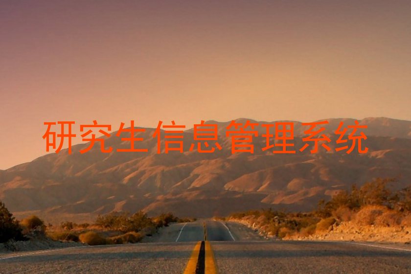 研究生信息管理系统