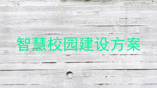 智慧校园建设方案