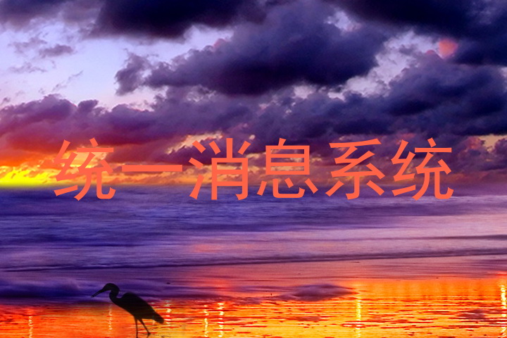統(tǒng)一消息系統(tǒng)