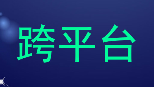 跨平臺