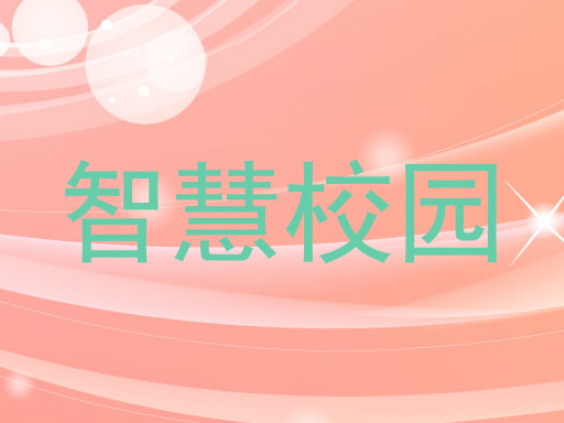 智慧校園