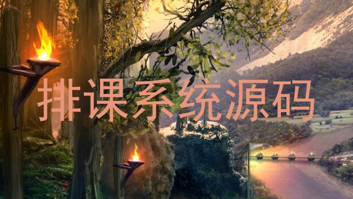 排课系统源码