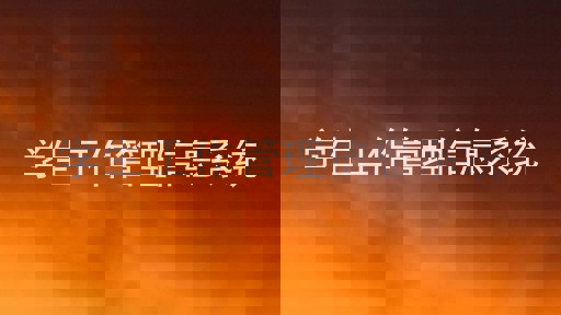 学生工作管理信息系统