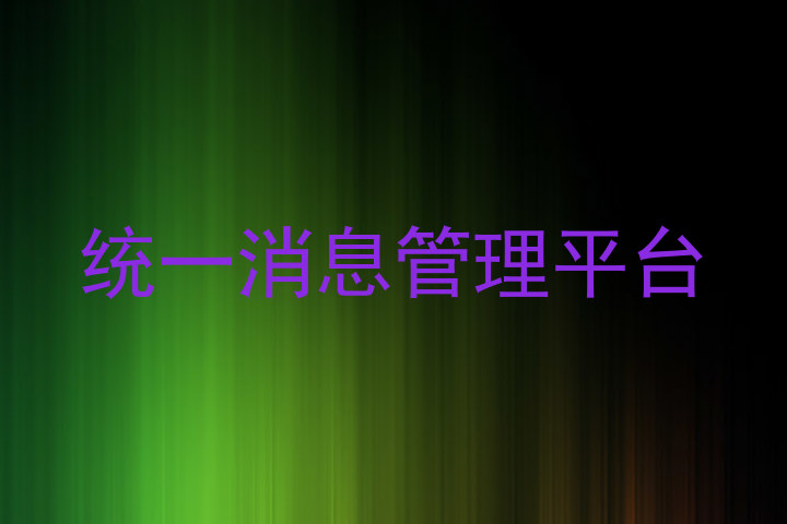 统一消息管理平台