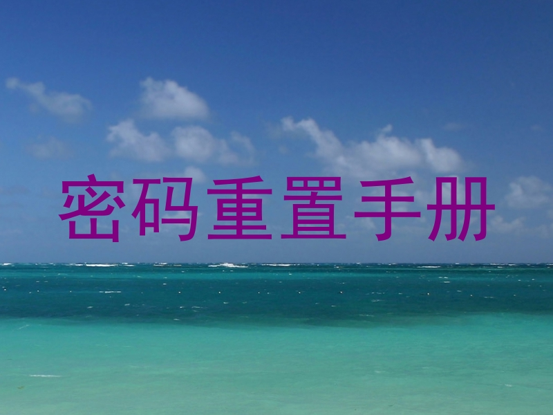 密码重置手册