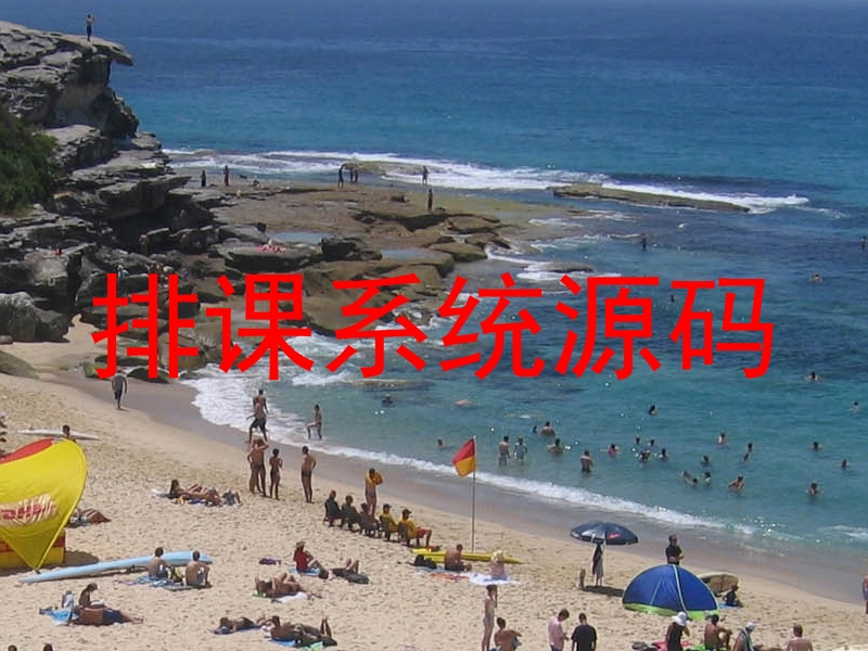 排课系统源码