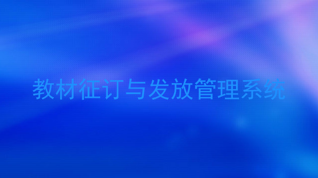 教材征订与发放管理系统