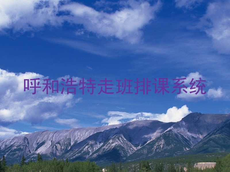 呼和浩特走班排课系统