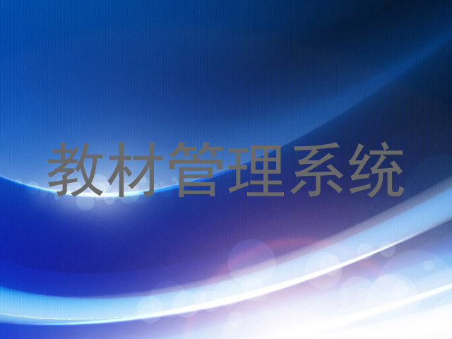 教材管理系统
