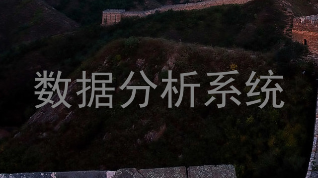 数据分析系统