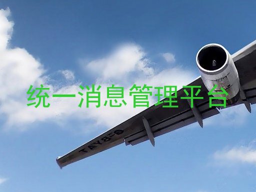 統(tǒng)一消息管理平臺