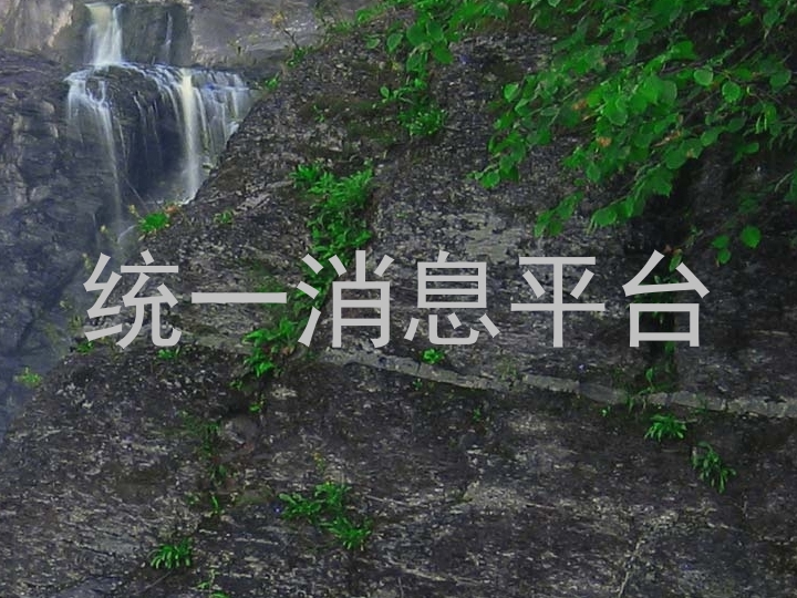 統(tǒng)一消息平臺