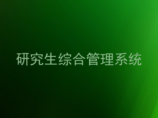 研究生综合管理系统