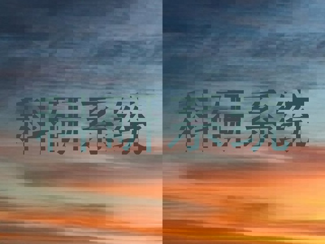 科研系统
