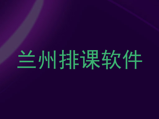 兰州排课软件