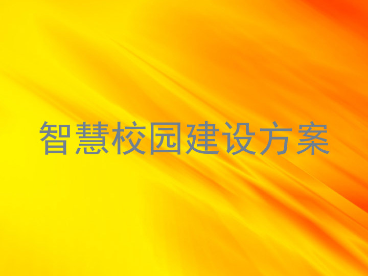 智慧校園建設(shè)方案