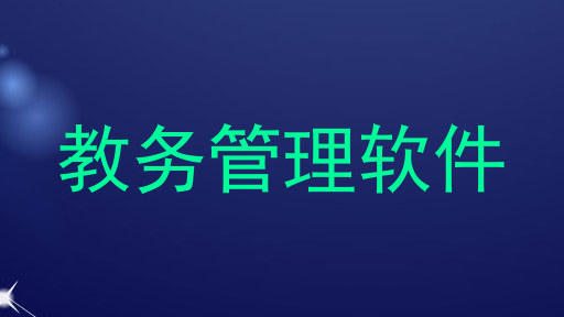 教务管理软件