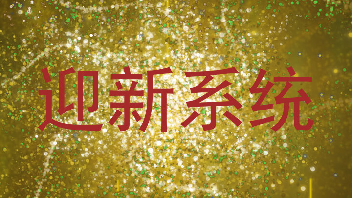 迎新系统