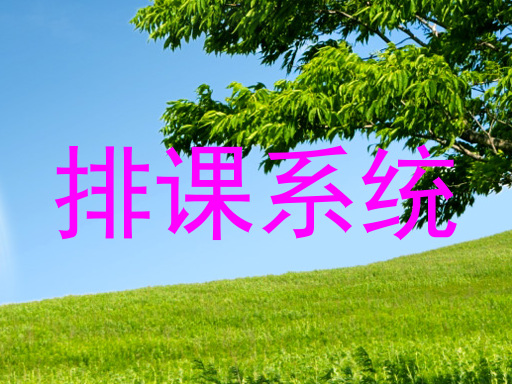 排课系统