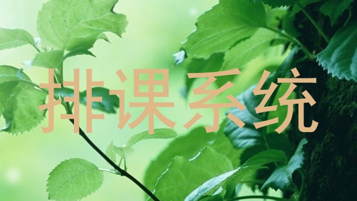 排课系统