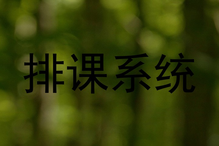 排课系统