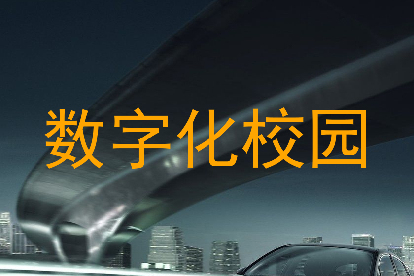 数字化校园